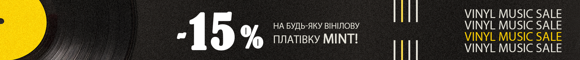 -15% на всі платівки MINT