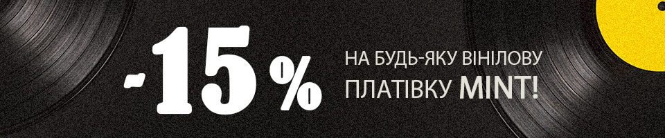 -15% на всі платівки MINT