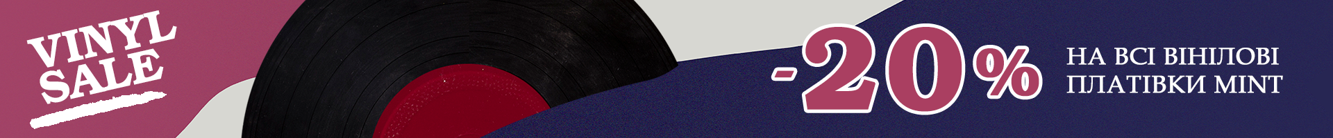 -20% на будь-яку нову запечатану вінілову платівку MINT!