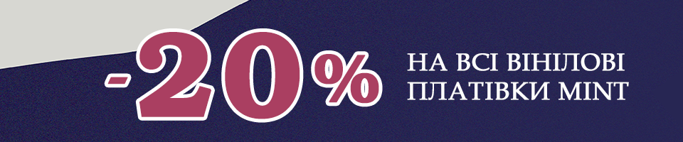-20% на будь-яку нову запечатану вінілову платівку MINT!