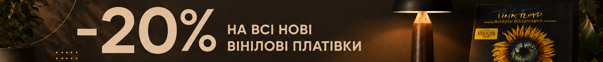 -20% на будь-яку нову запечатану вінілову платівку MINT!