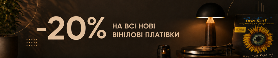 -20% на будь-яку нову запечатану вінілову платівку MINT!
