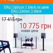 Унікальна акція! DALI Opticon 1 за ціною DALI Zensor 3!