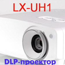 JVC LX-UH1: кінотеатральний 4К DLP-проектор з високою яскравістю та контрастністю