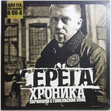 СЕРЁГА – ХРОНИКА ПАРНИШКИ С ГОМЕЛЬСКИХ УЛИЦ 2013 (MV 0009-1, Czech Pressing) UKRAINE MINT