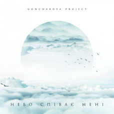 GONCHAROVA PROJECT – НЕБО СПІВАЄ МЕНІ 2019 (MV 0024-1) MOON RECORDS/UKRAINE MINT